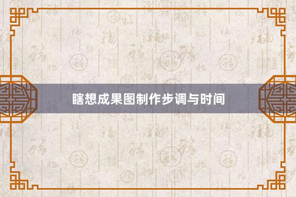 瞎想成果圖制作步調與時間