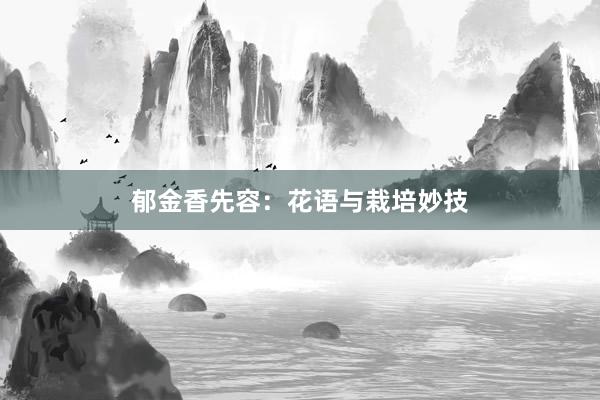 郁金香先容：花語與栽培妙技
