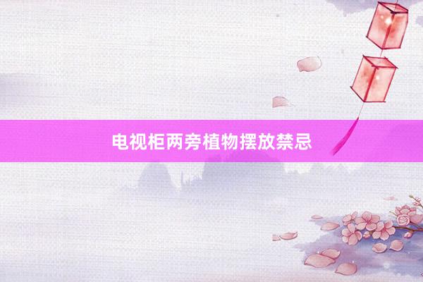 電視柜兩旁植物擺放禁忌