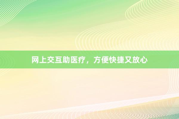 網上交互助醫療，方便快捷又放心