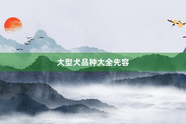 大型犬品種大全先容